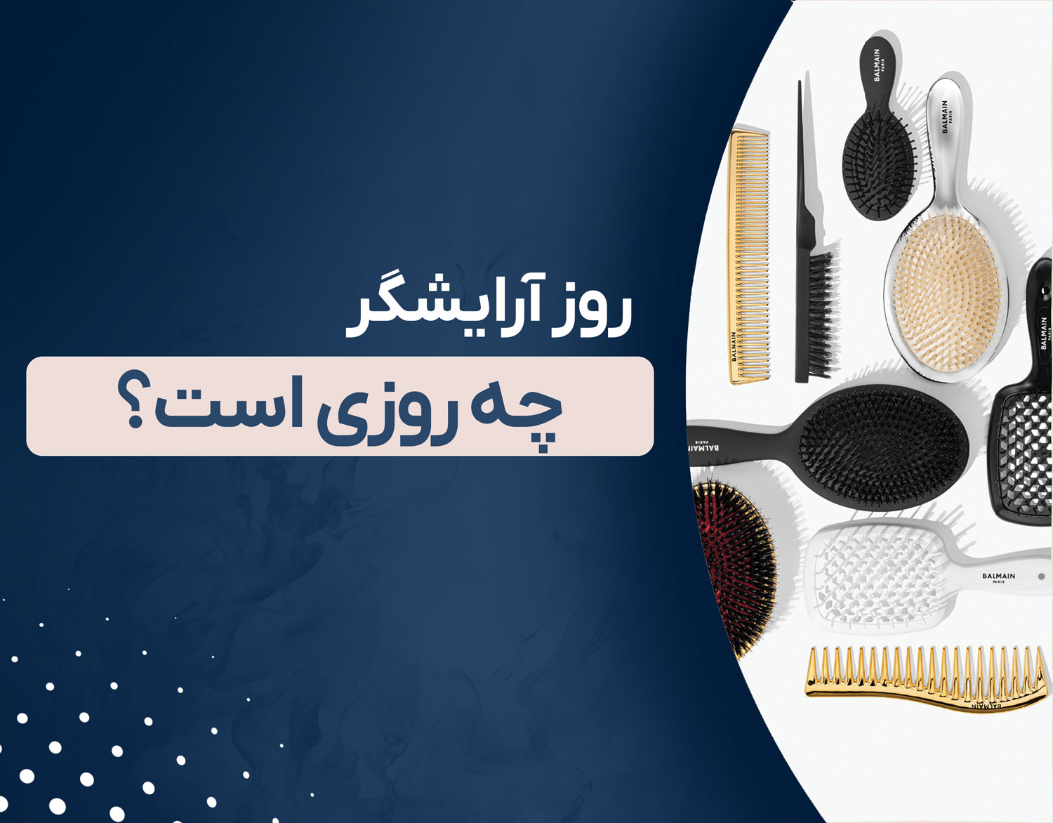 روز آرایشگر چه روزی است و چرا ۱ دی نماد هنر زیبایی است؟ 