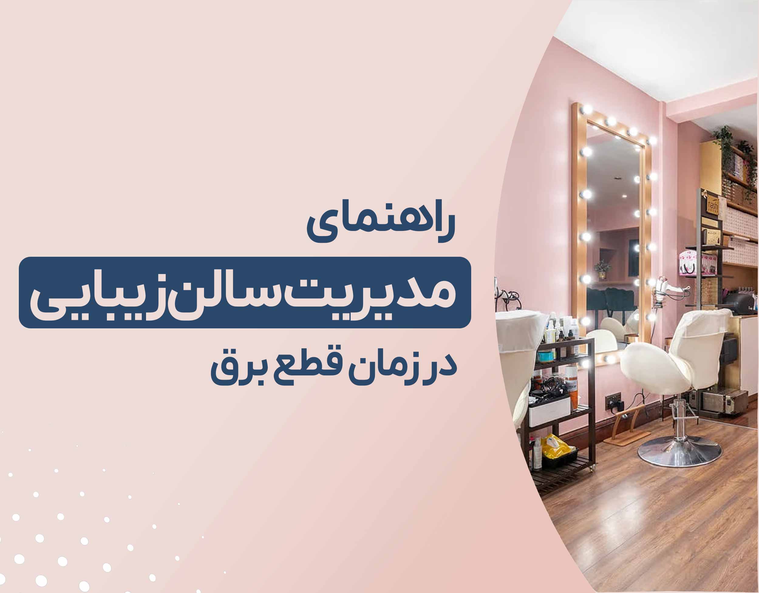 مدیریت سالن زیبایی در زمان قطع برق