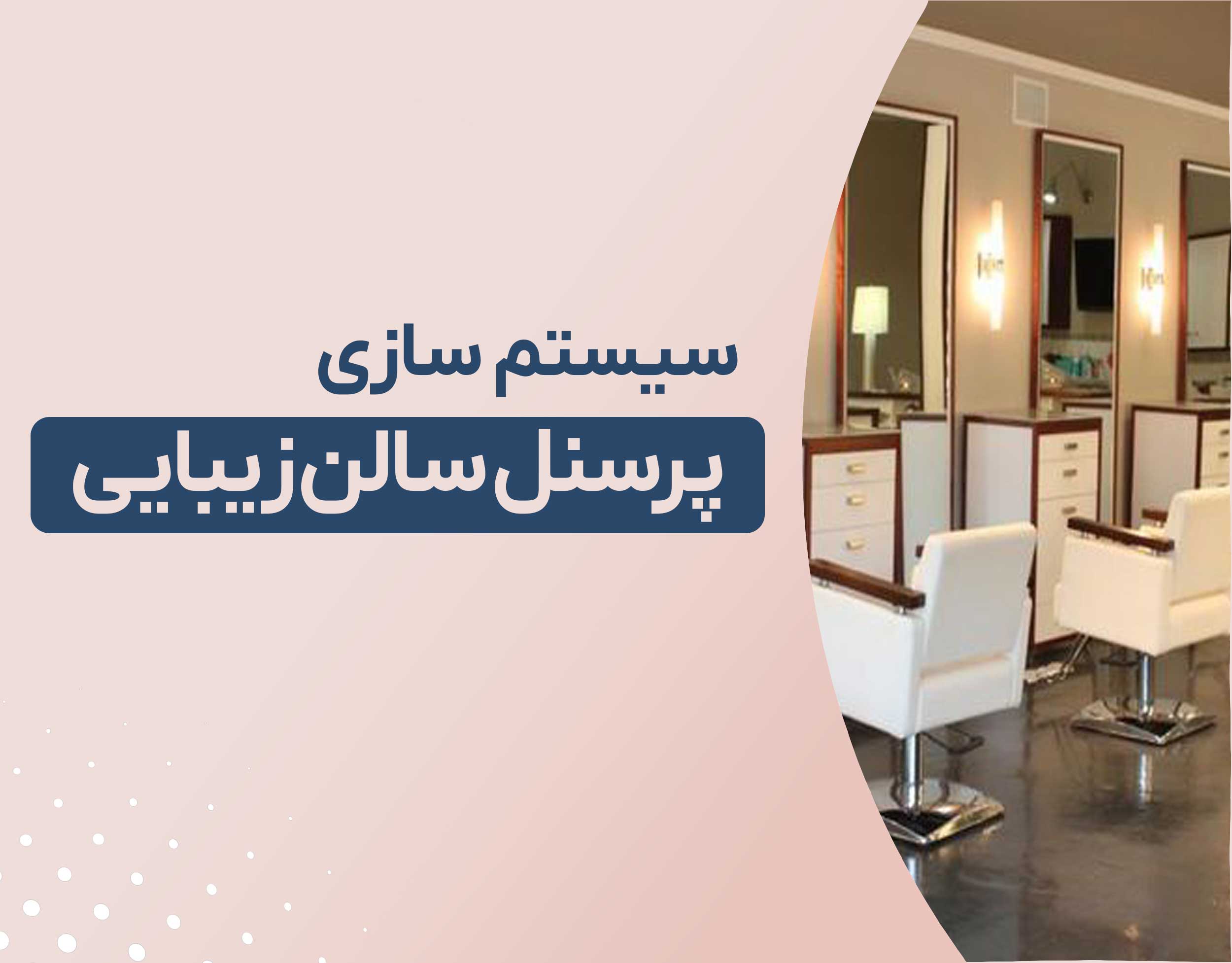 سیستم سازی پرسنل سالن زیبایی