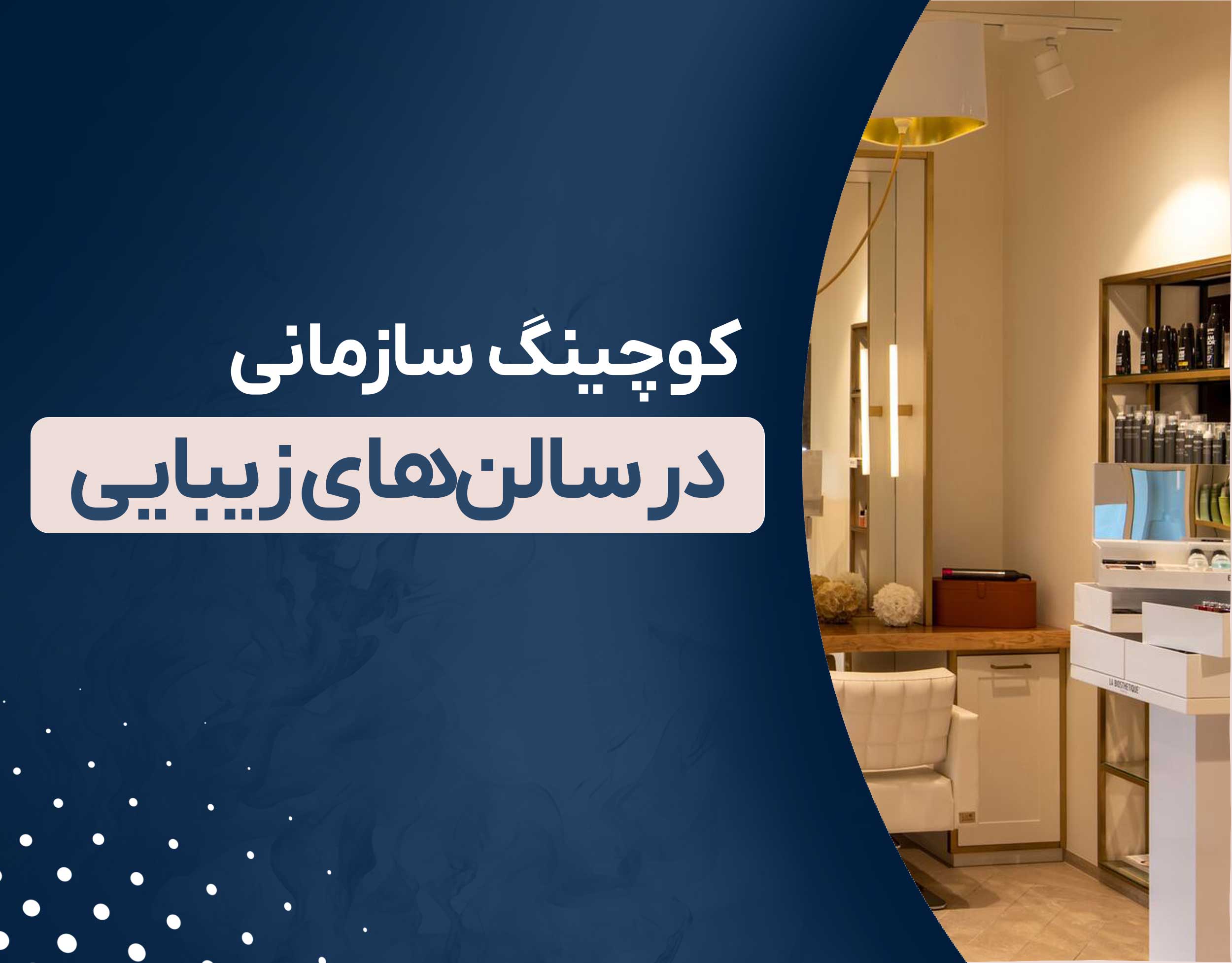 کوچینگ سازمانی در سالن های زیبایی