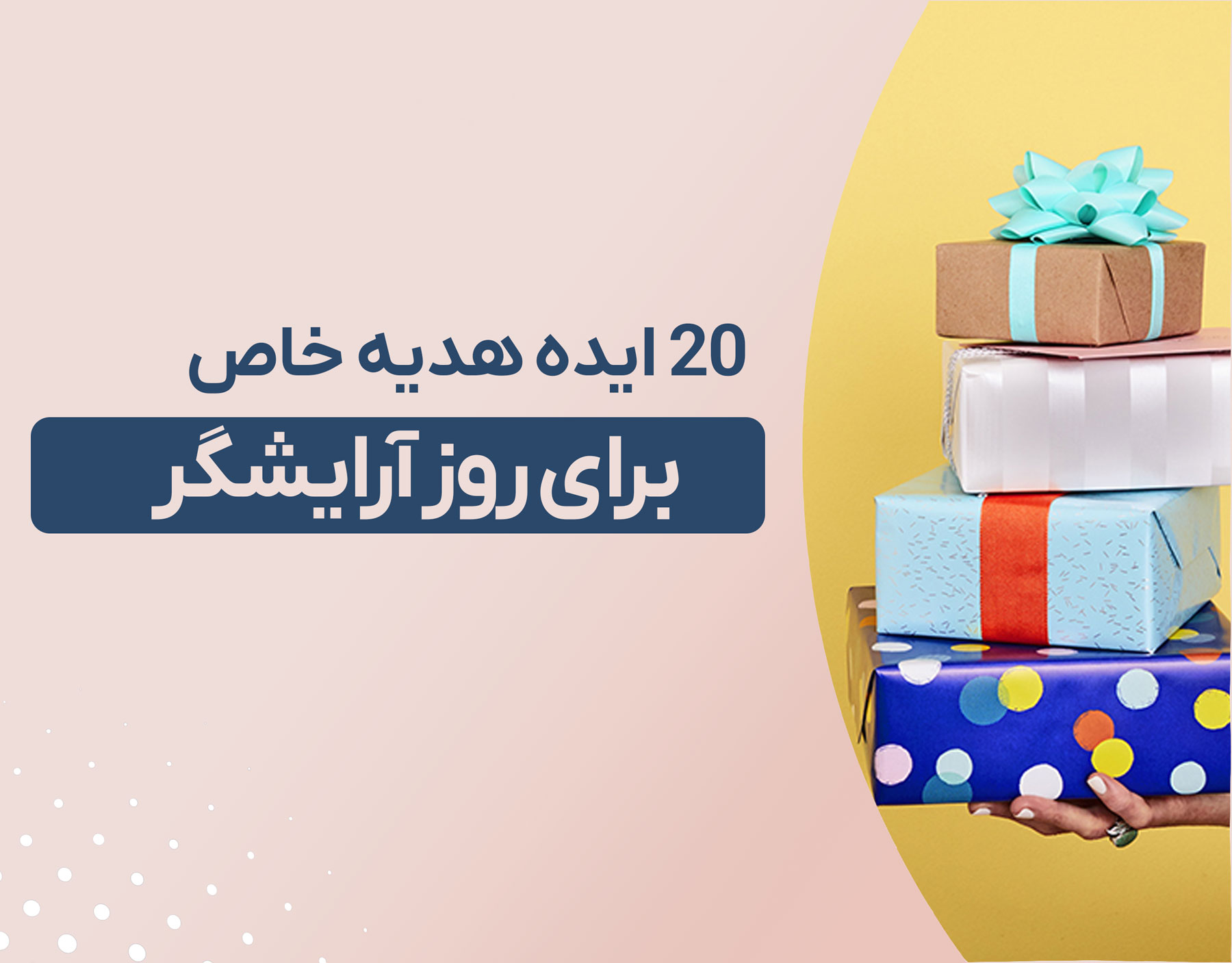 هدیه روز آرایشگر