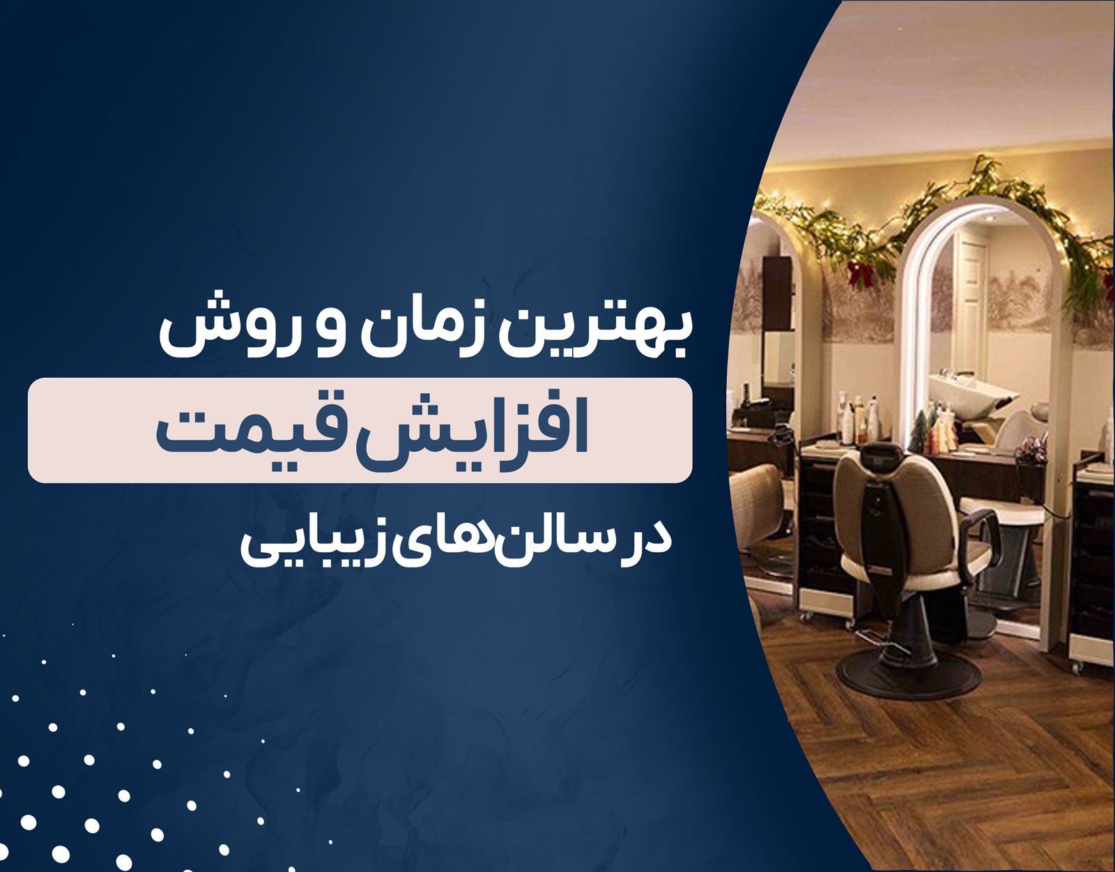 بهترین زمان و روش افزایش قیمت در سالن‌های زیبایی بدون نارضایتی مشتری