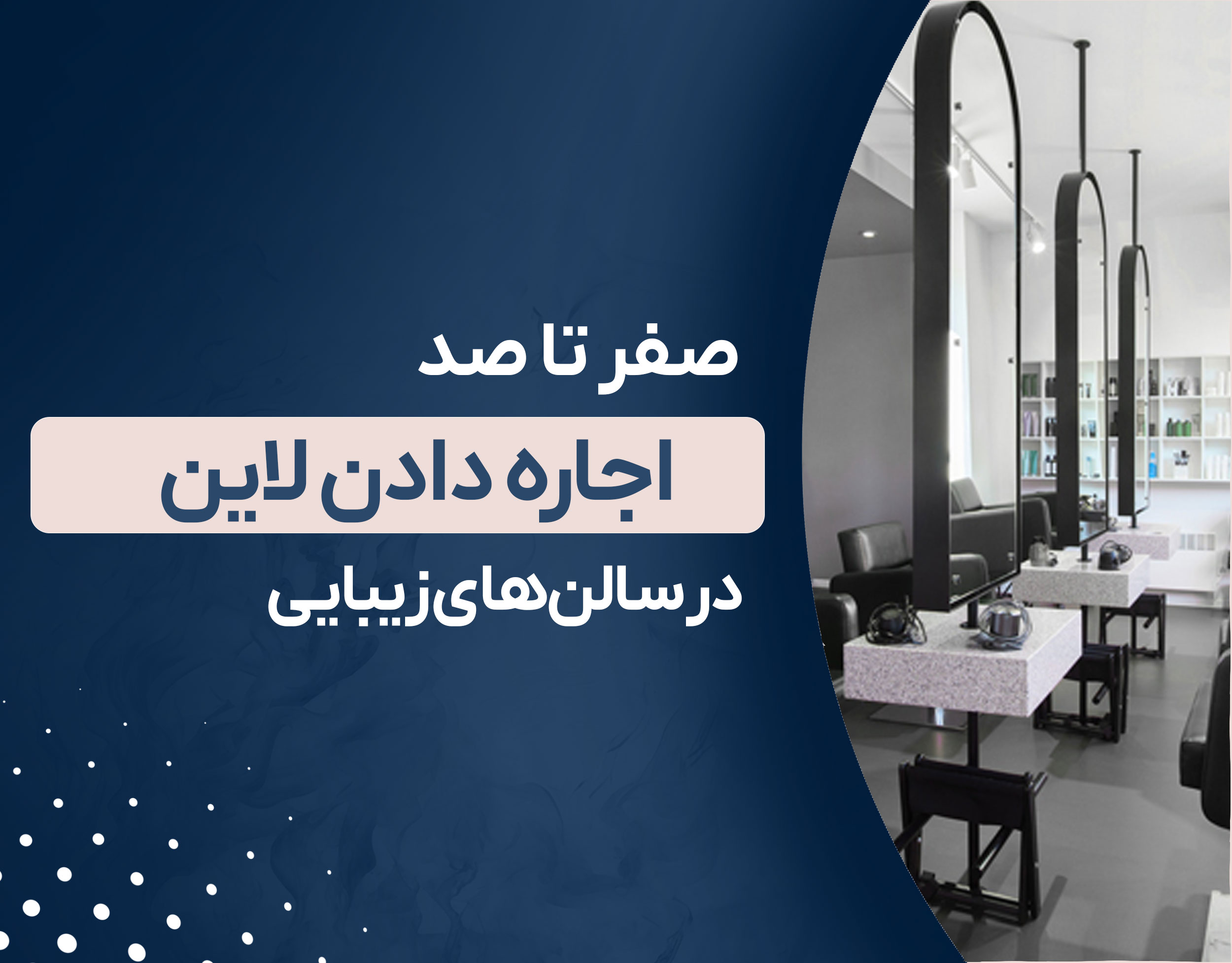 اجاره لاین زیبایی