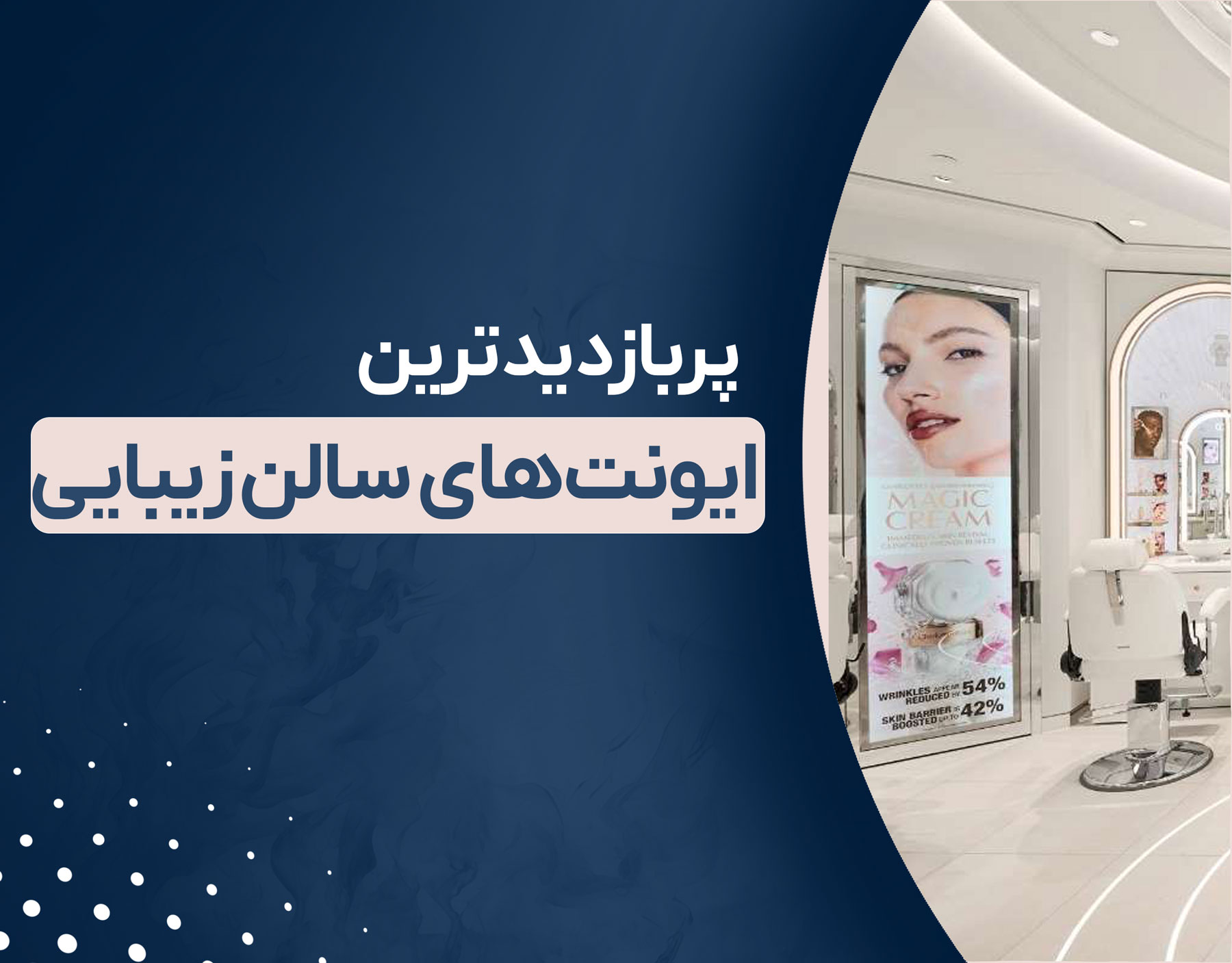 پربازدیدترین ایونت‌های سالن زیبایی 