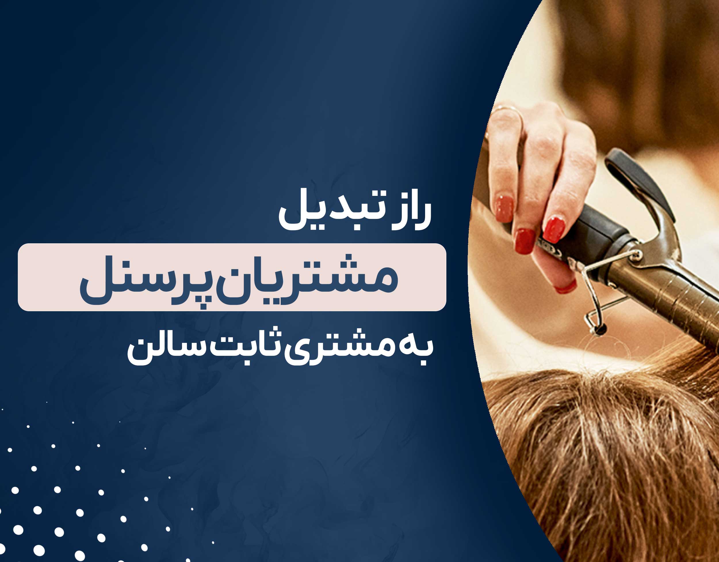 تبدیل مشتری پرسنل به مشتری وفادار سالن