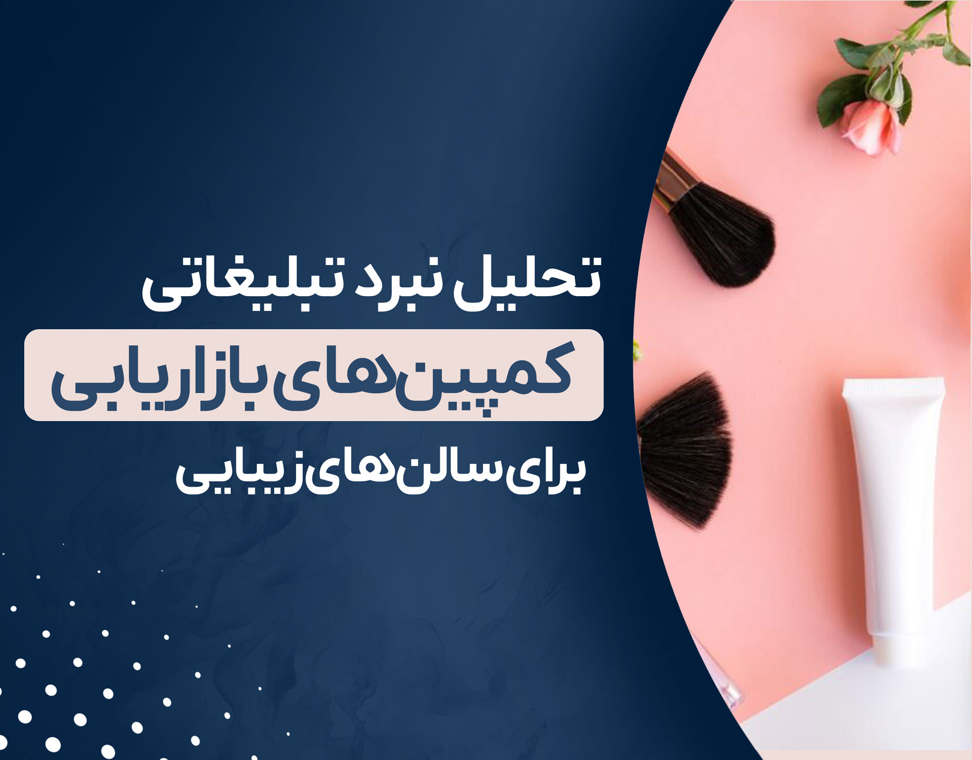چطور کمپین های بازاریابی بر فروش تأثیر می‌گذارند؟