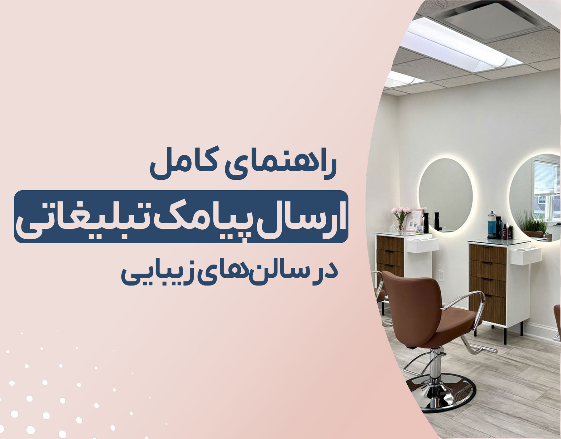 پیامک تبلیغاتی در سالن های زیبایی 