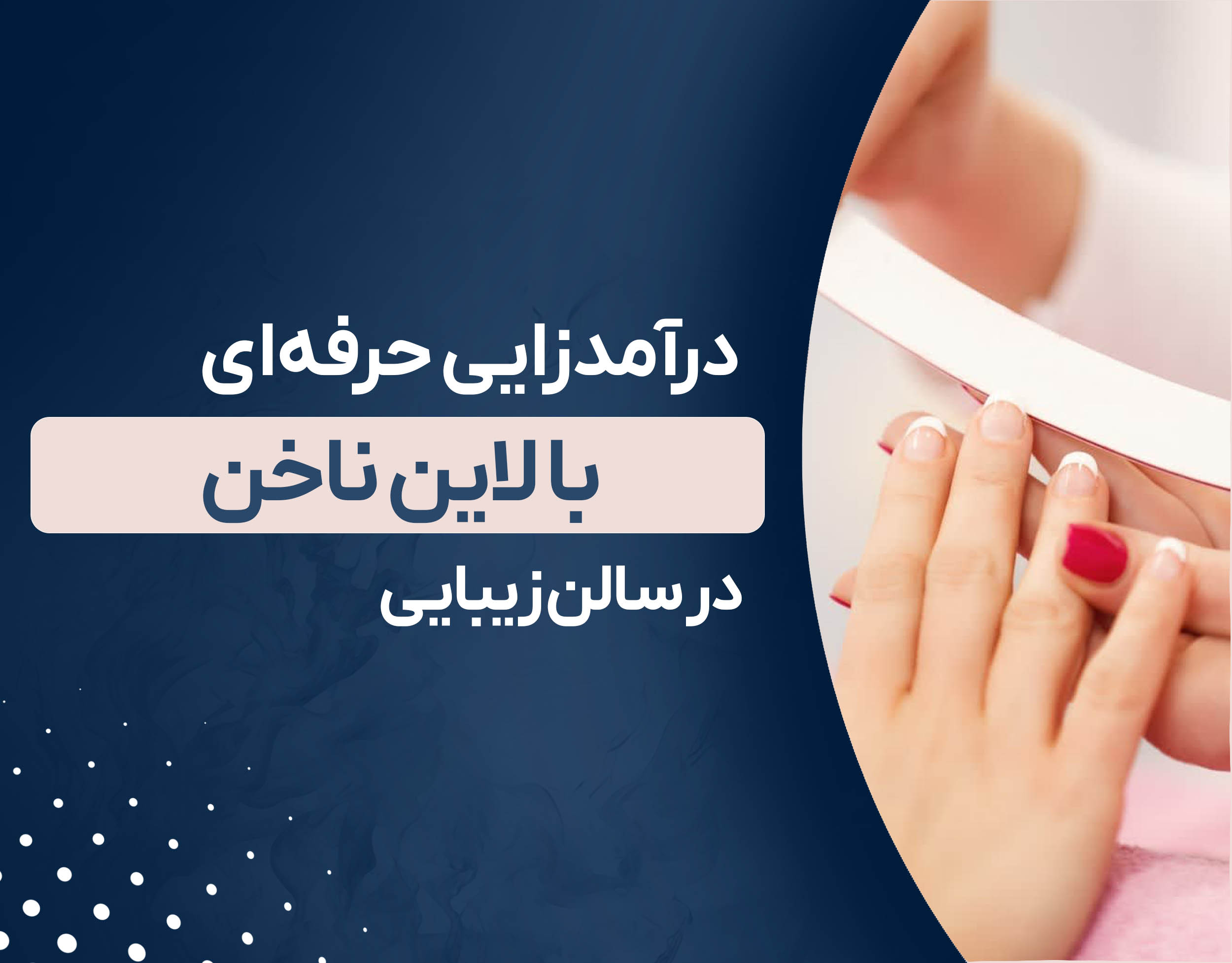 لاین ناخن در سالن زیبایی
