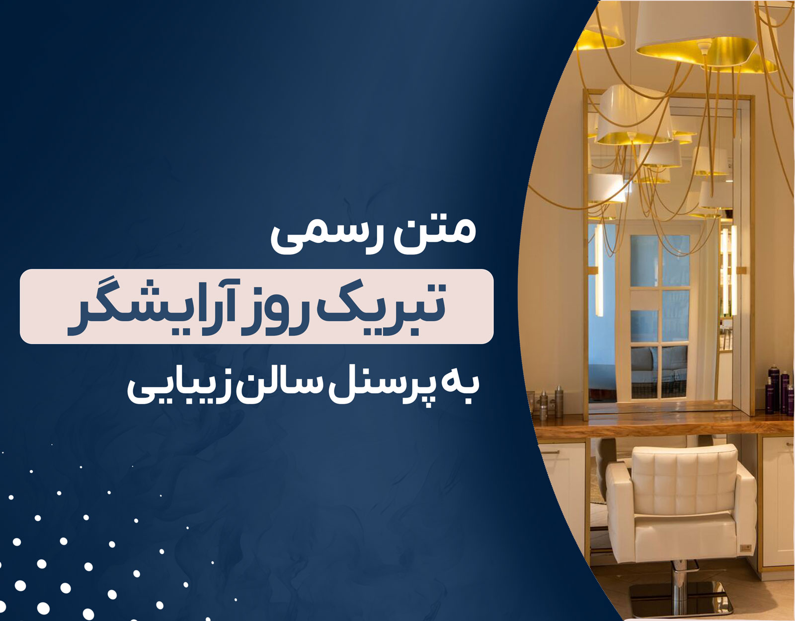  تبریک روز آرایشگر 