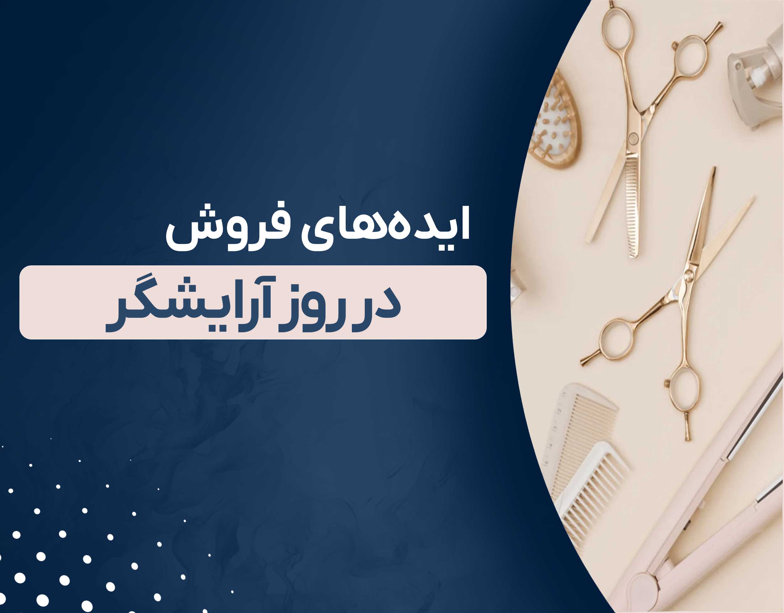 ایده‌های فروش در روز آرایشگر