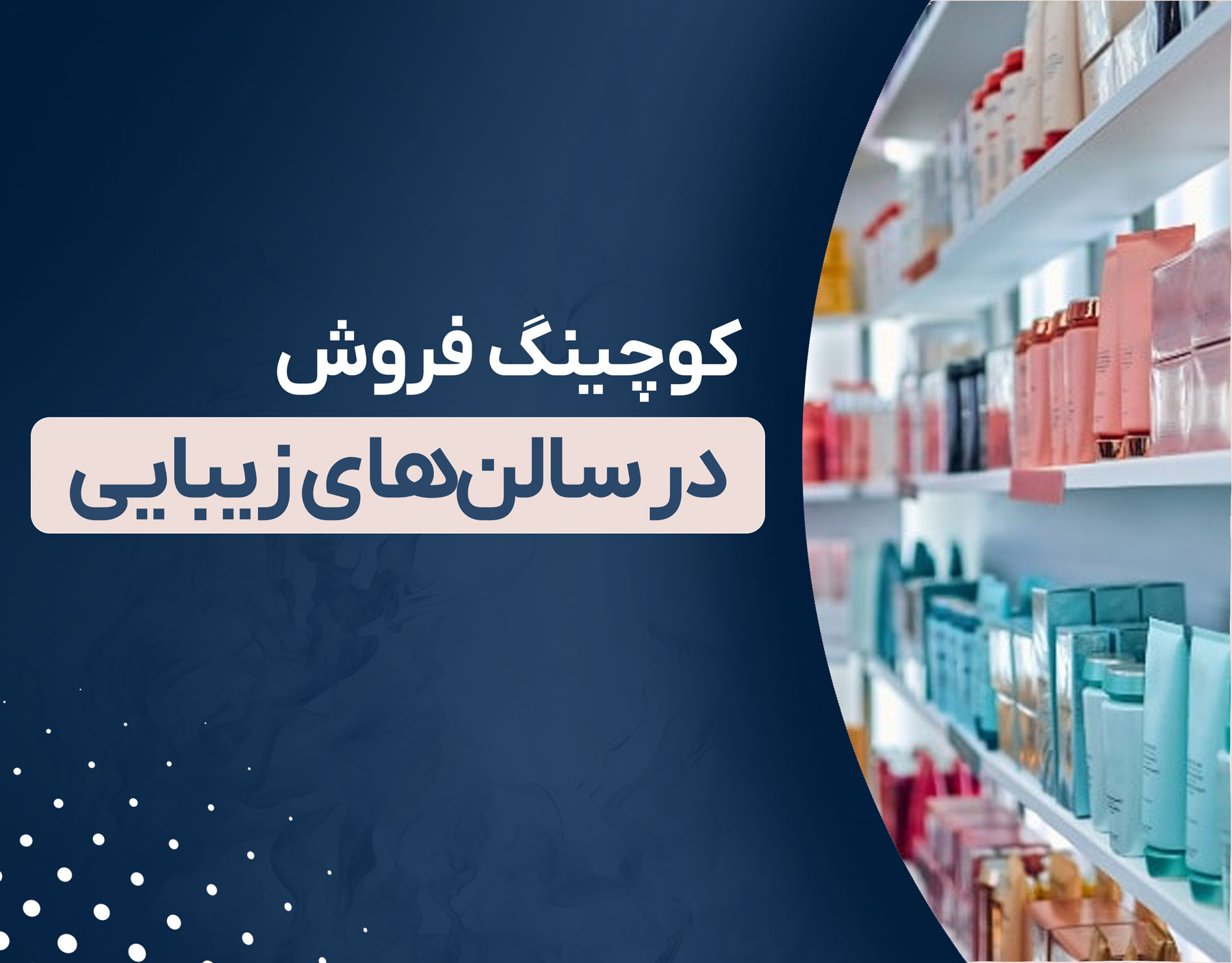 کوچینگ فروش در سالن‌های زیبایی | افزایش فروش خدمات زیبایی و اسکین‌کر