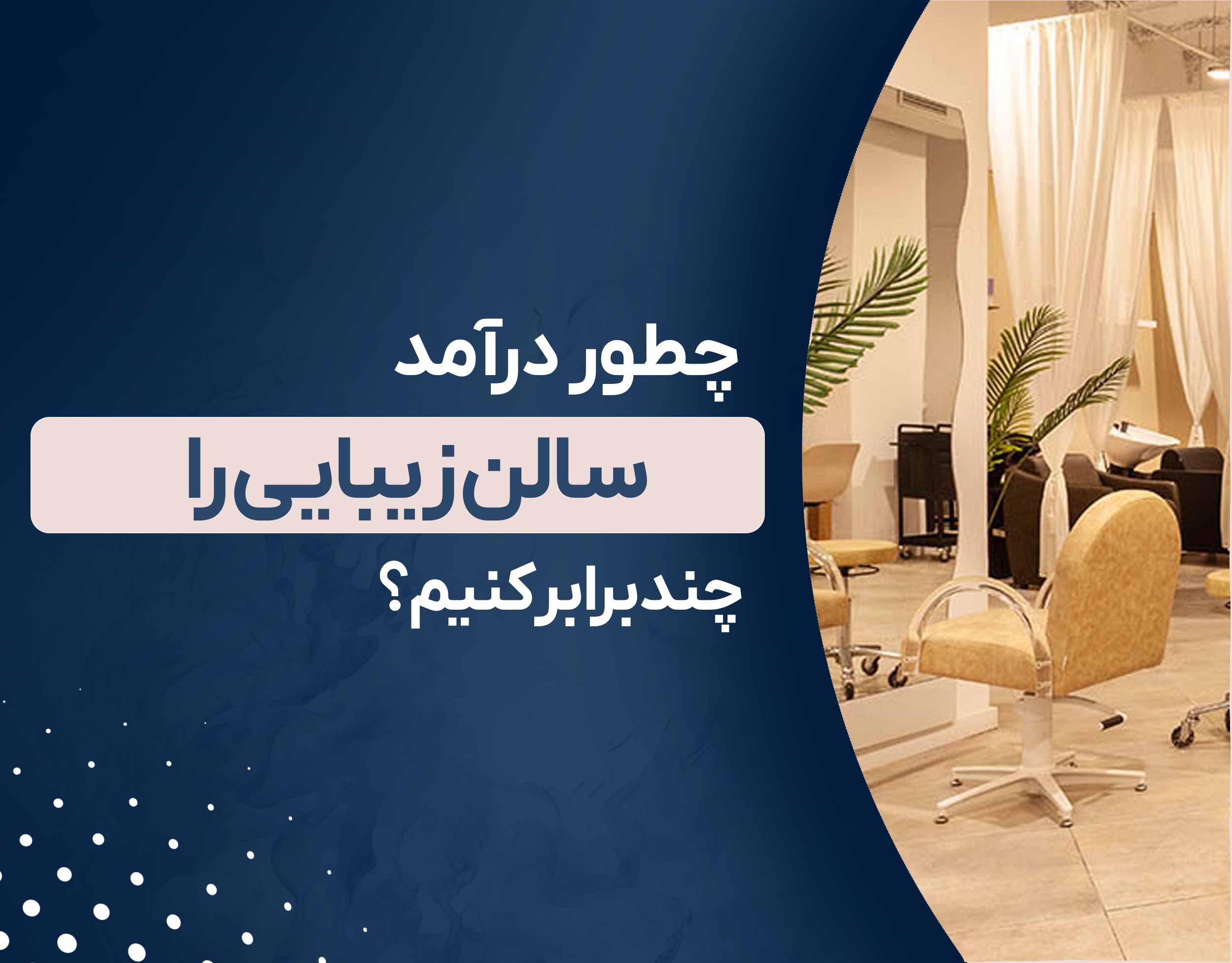چطور درآمد سالن زیبایی را چند برابر کنیم؟ راهکارهای واقعی از زبان مربیان موفق