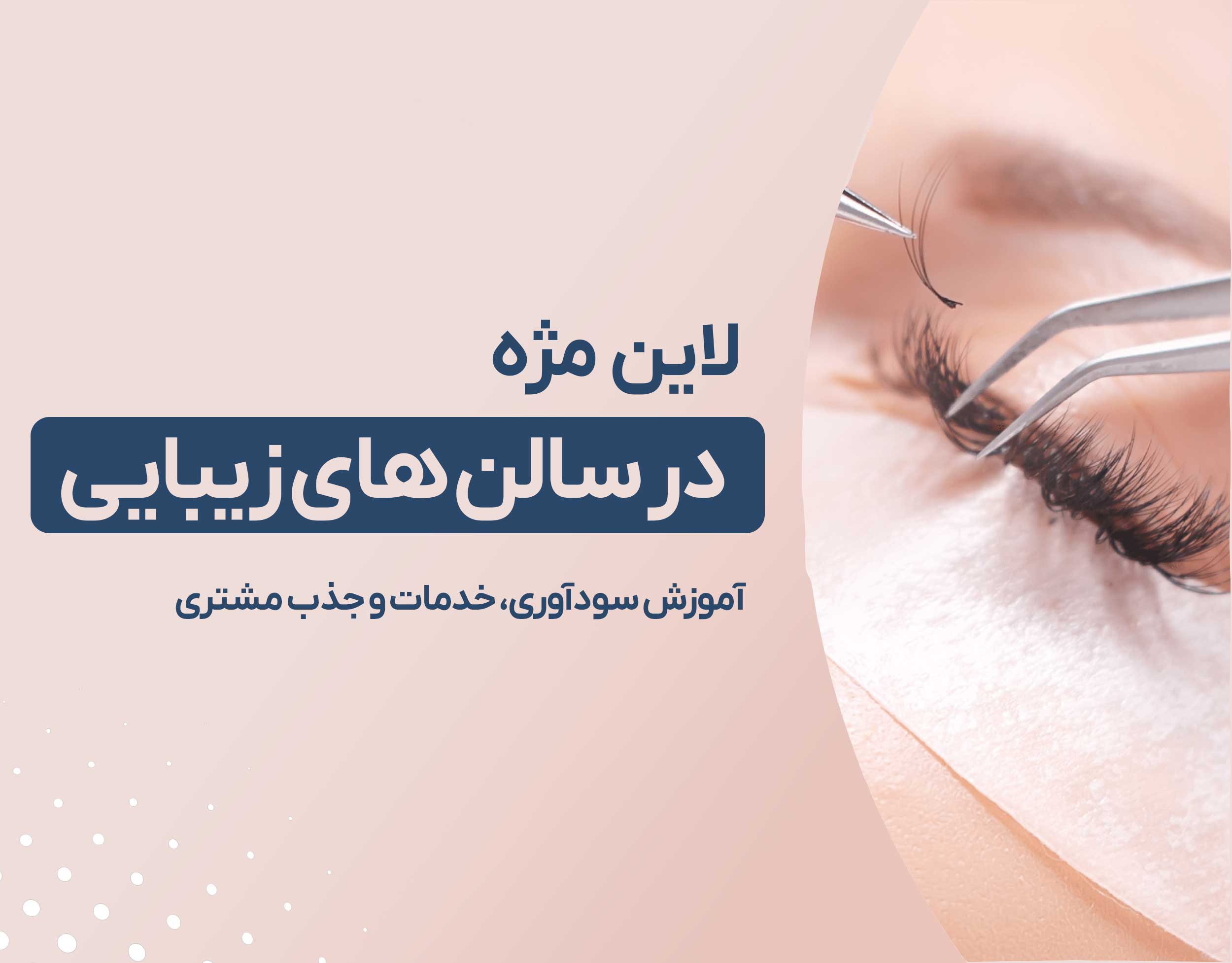 لاین مژه در سالن های زیبایی؛ آموزش سودآوری، خدمات و جذب مشتری