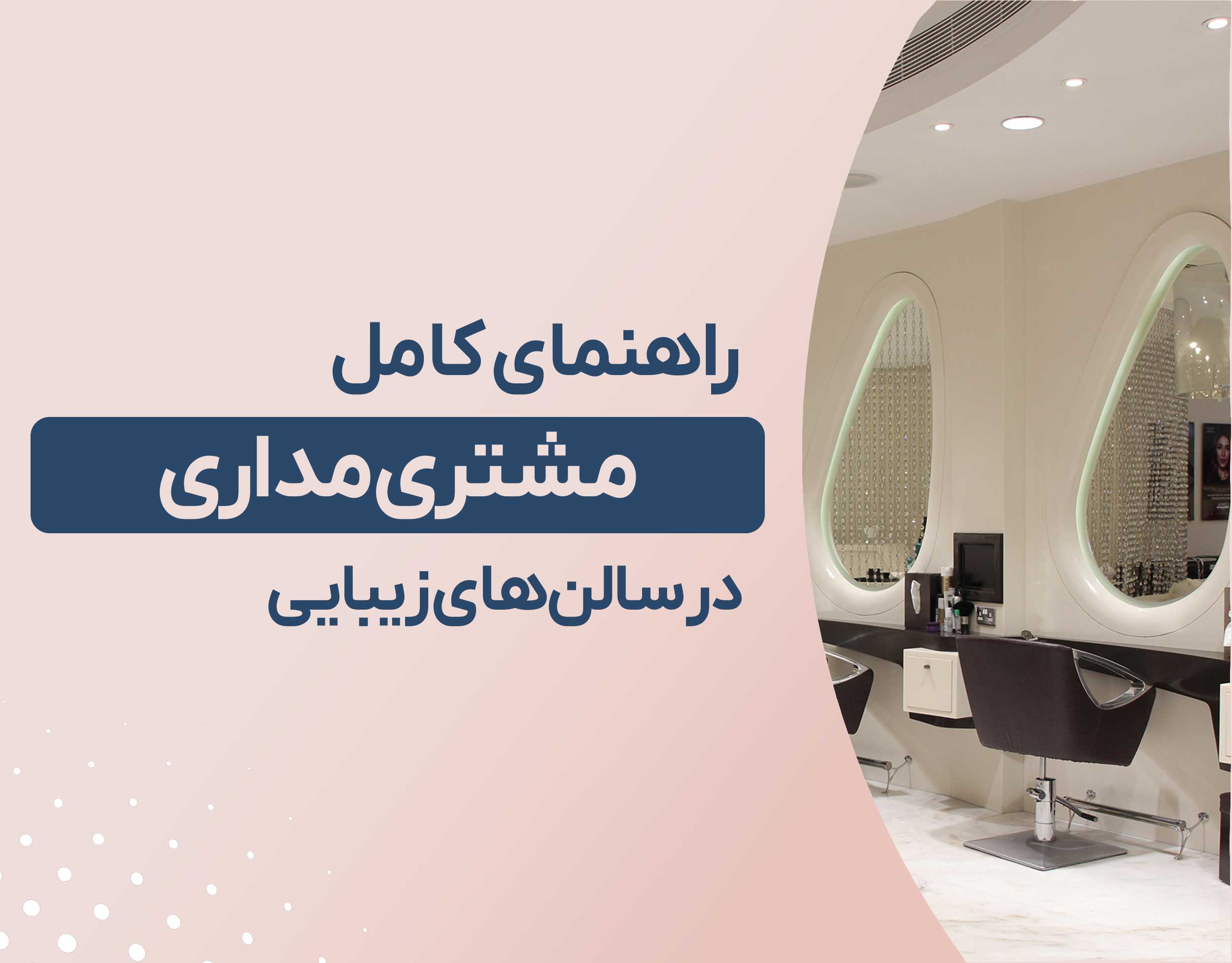 راهنمای کامل مشتری مداری در سالن زیبایی 