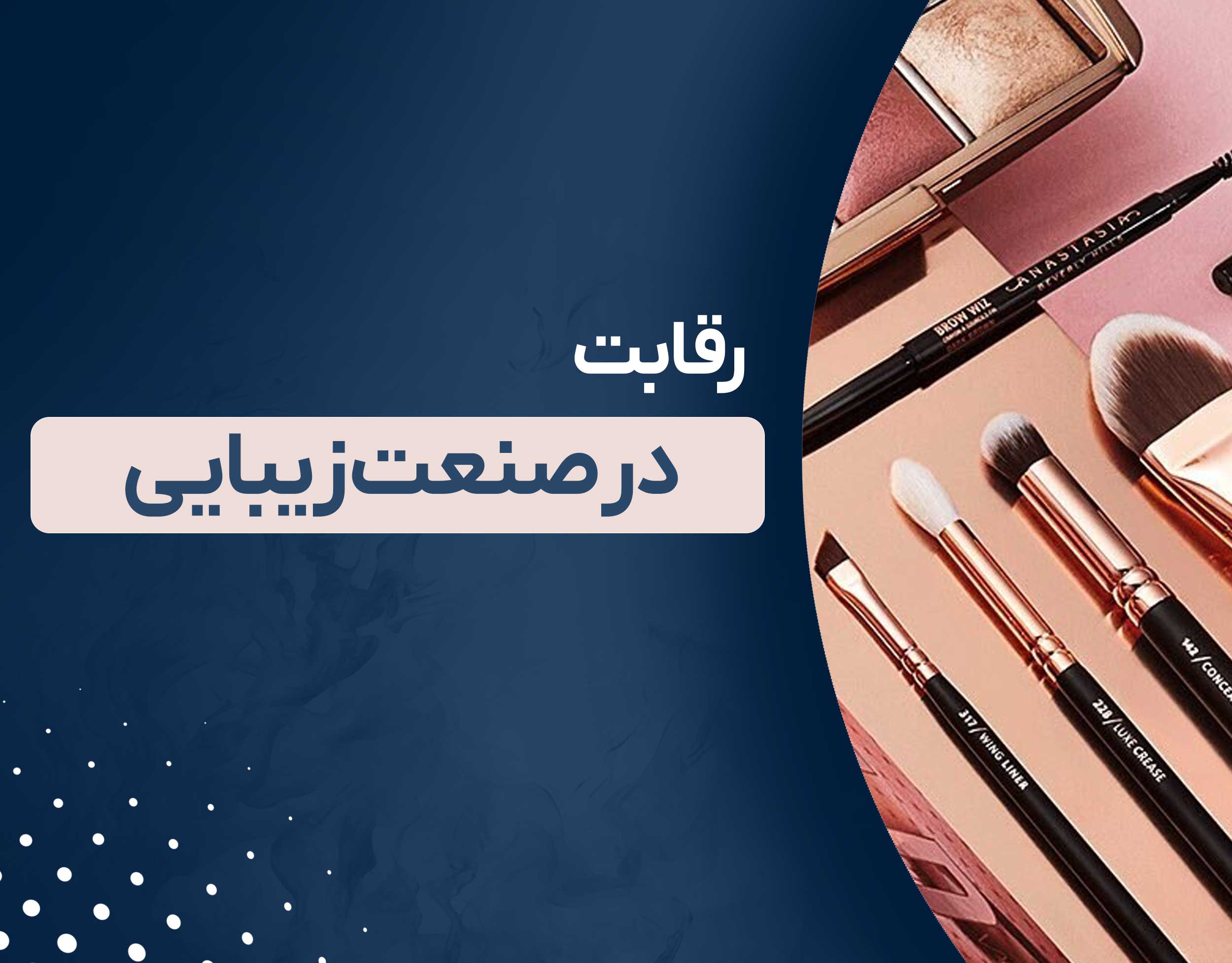 رقابت در سالن‌های زیبایی | راهکارهای حرفه‌ای برای پیشی گرفتن از رقبای سالن