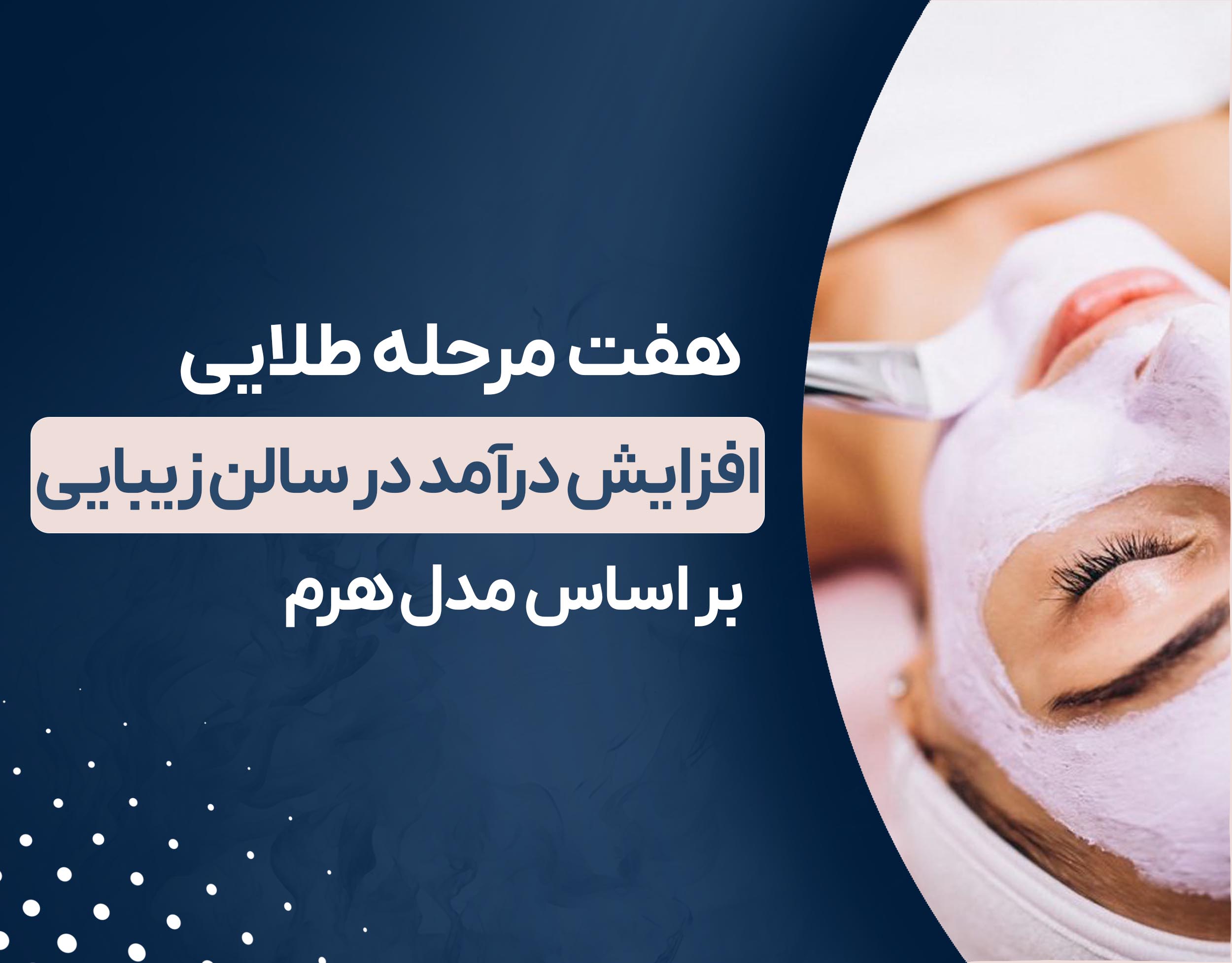 هفت مرحله طلایی افزایش درآمد در سالن زیبایی 