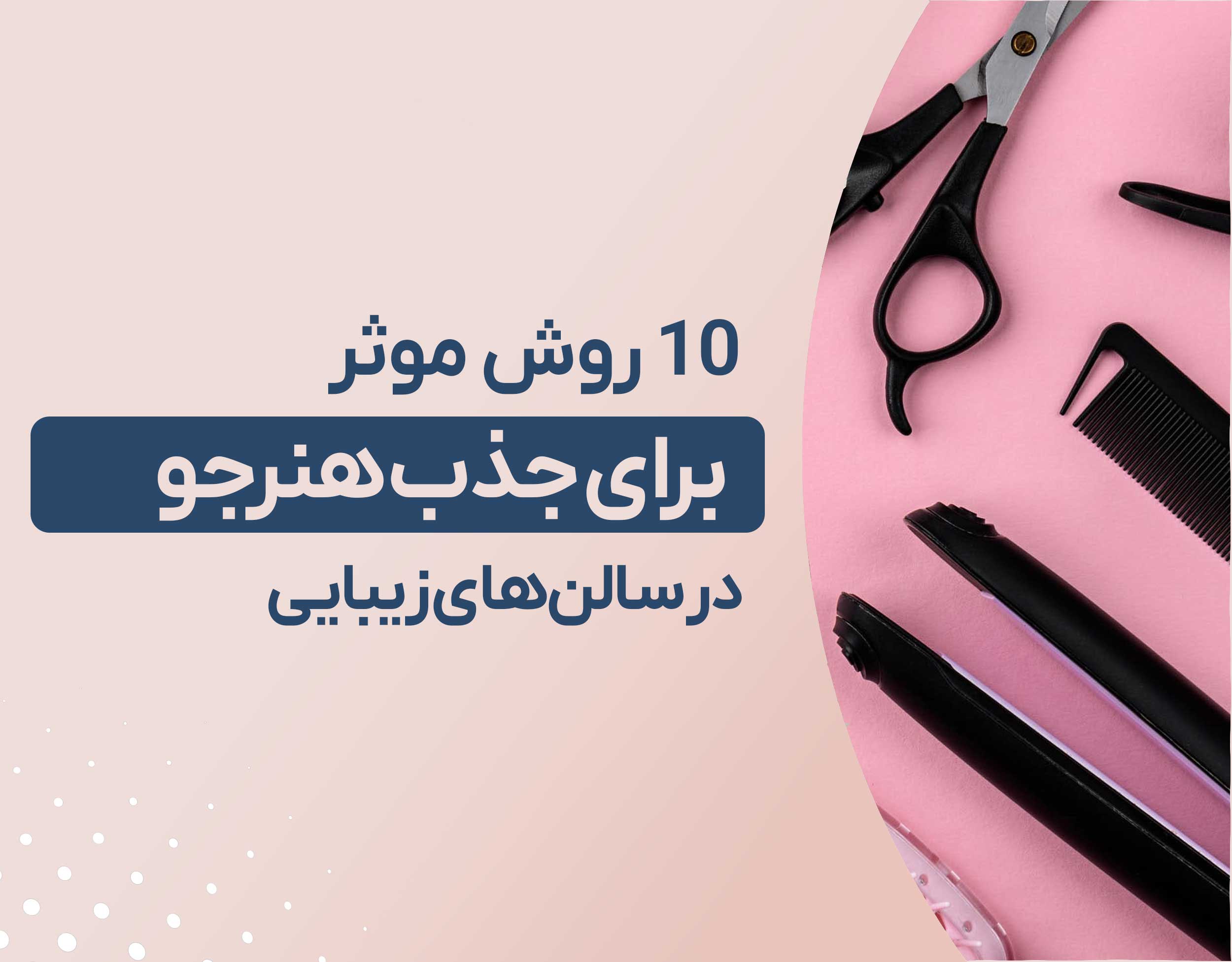 ۱۰ روش مؤثر جذب هنرجو در سالن زیبایی | تجربه‌های واقعی موفق‌ترین سالن‌ها