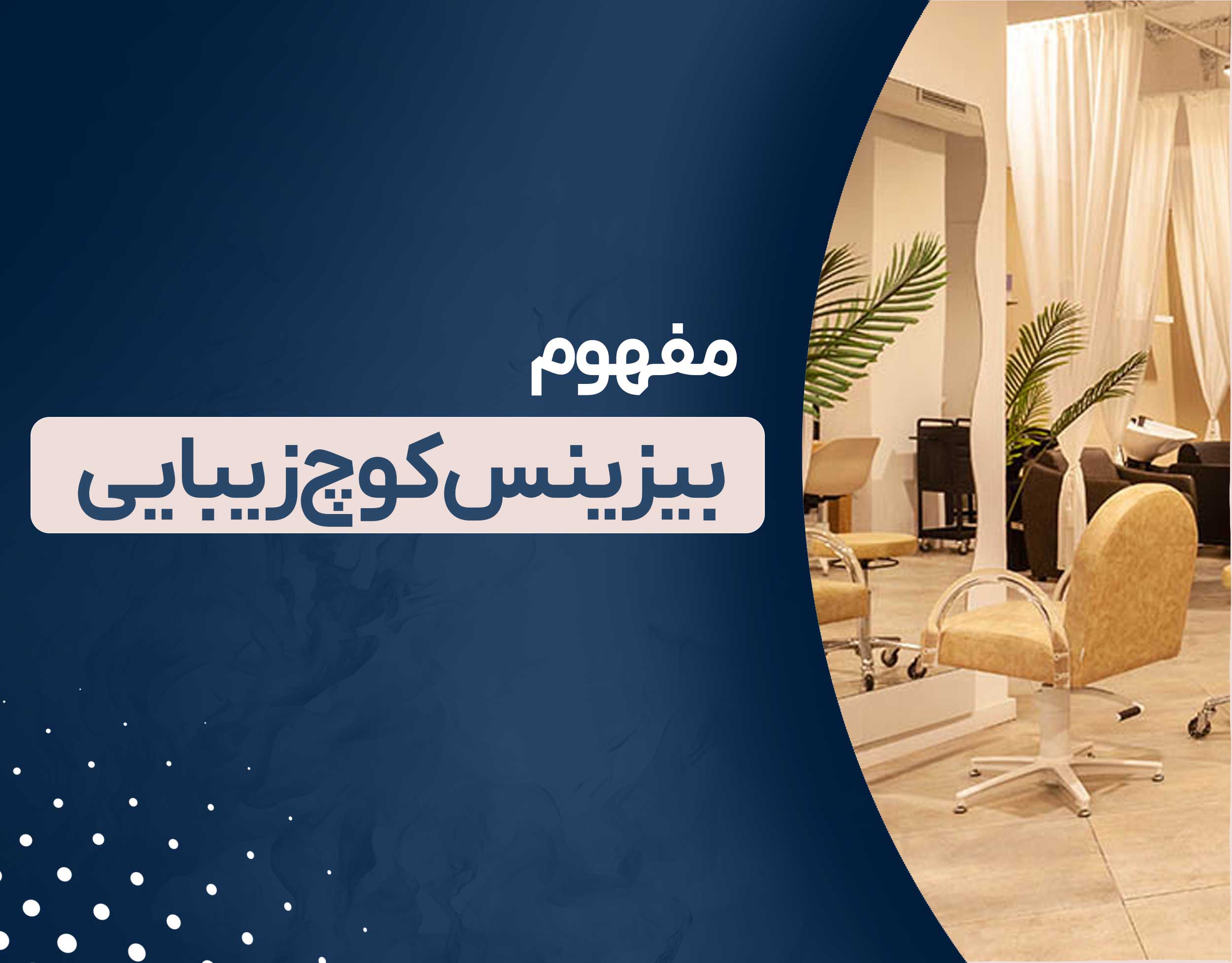 بیزینس کوچ زیبایی