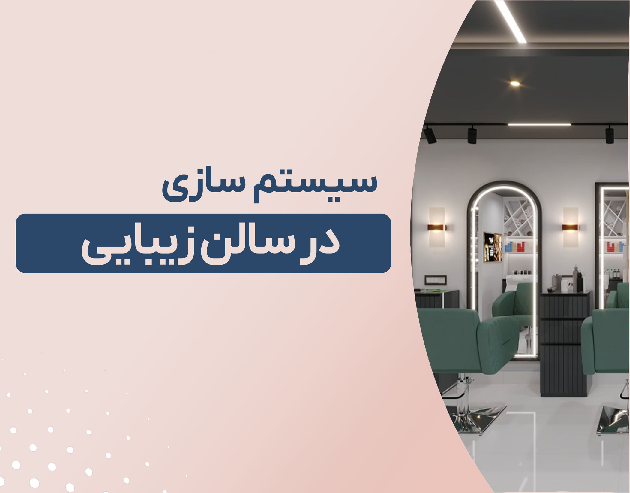 سیستم سازی سالن زیبایی