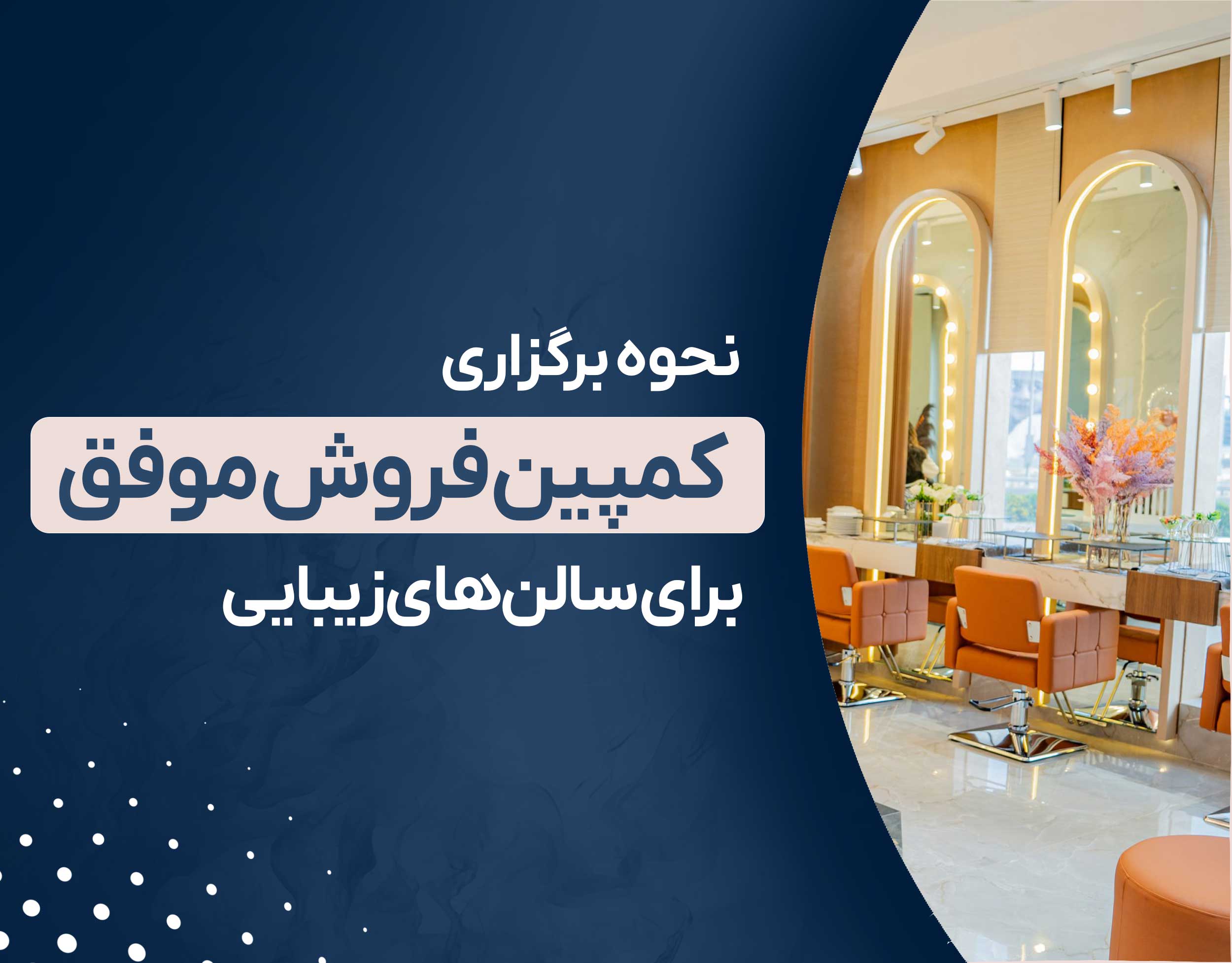  کمپین فروش موفق در سالن زیبایی