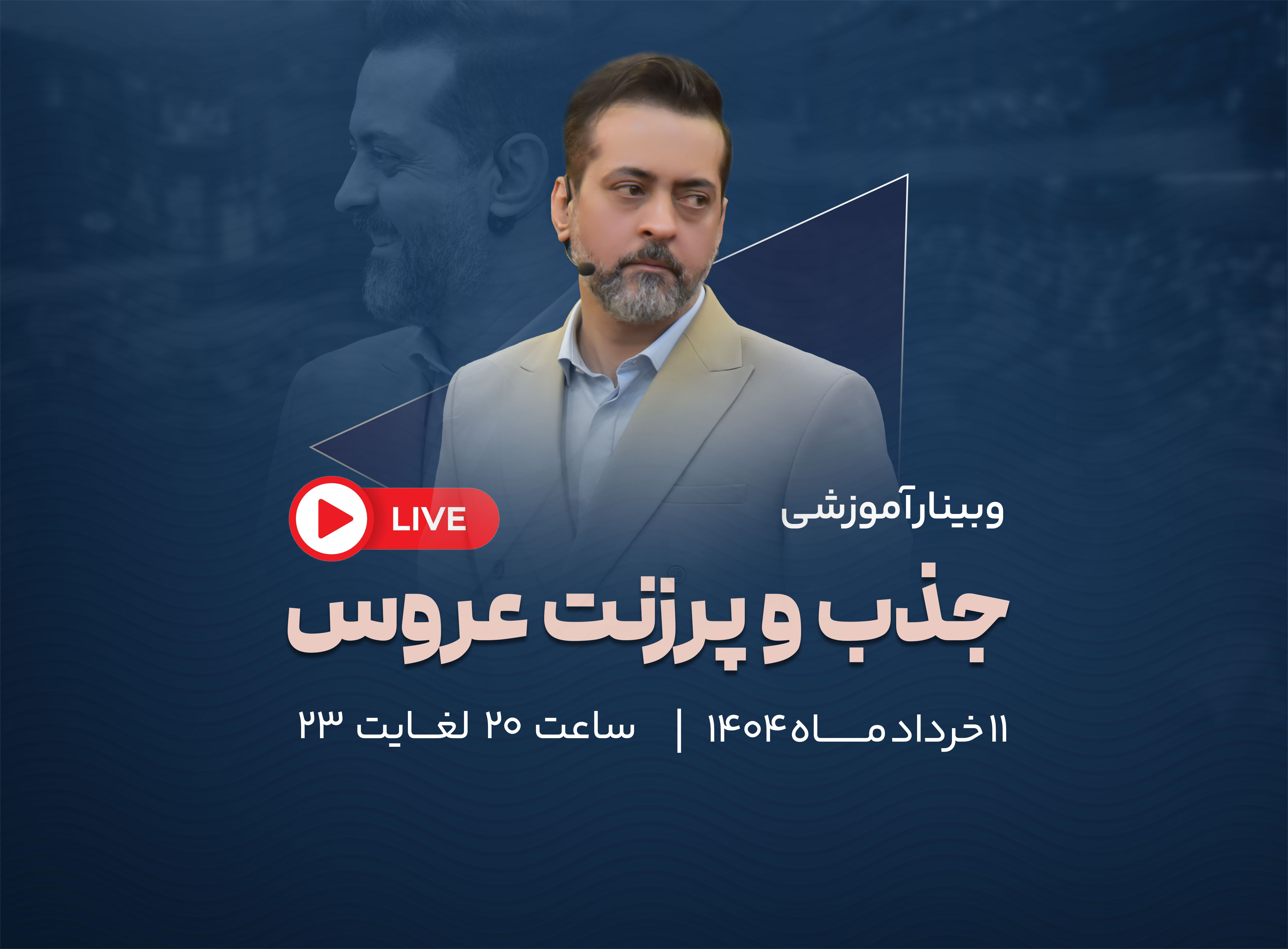 جذب و پرزنت عروس 