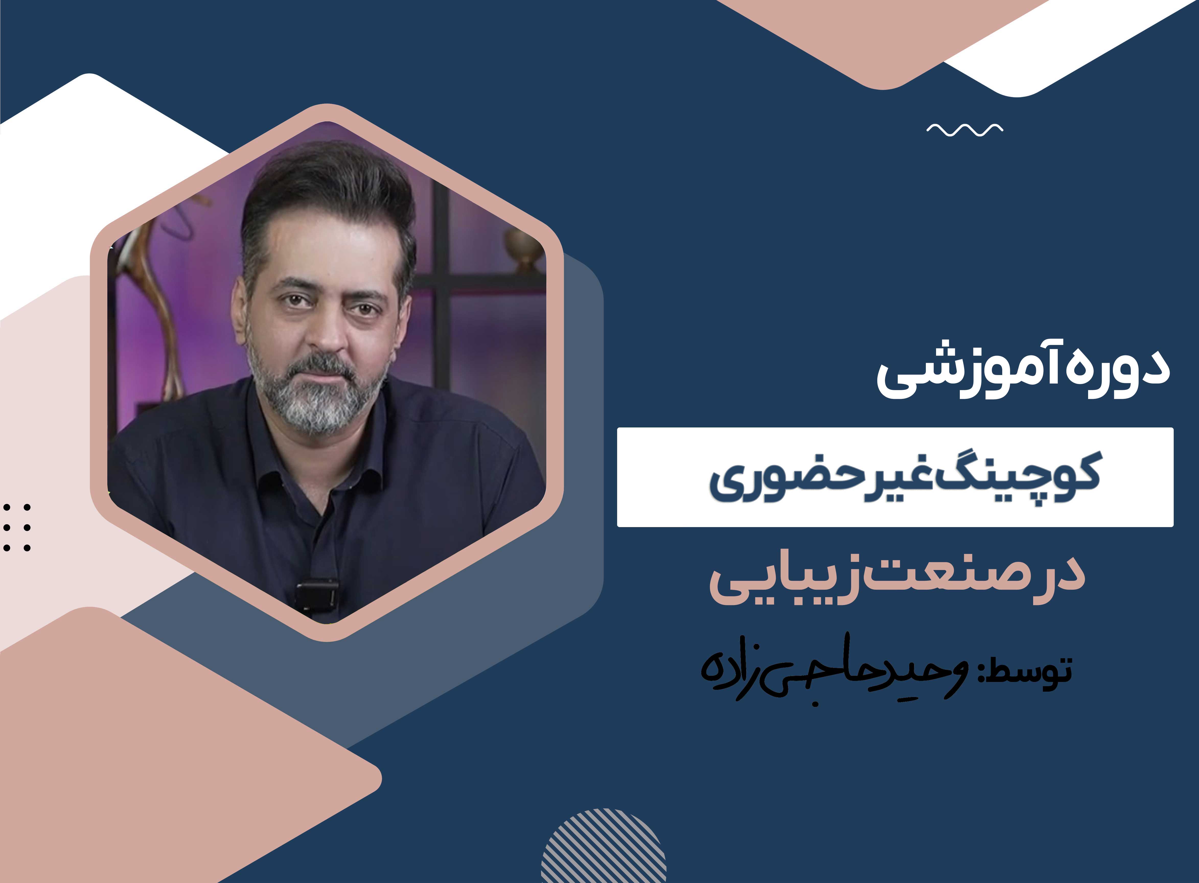 دوره آموزشی کوچینگ غیر حضوری صنعت زیبایی