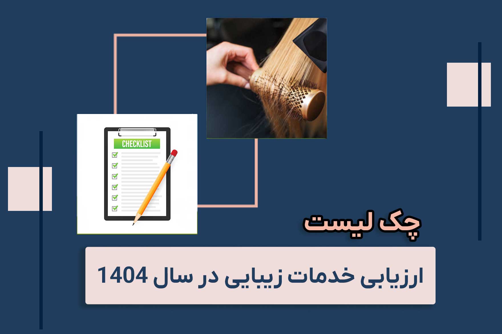 ارزیابی خدمات زیبایی در سال 1404 