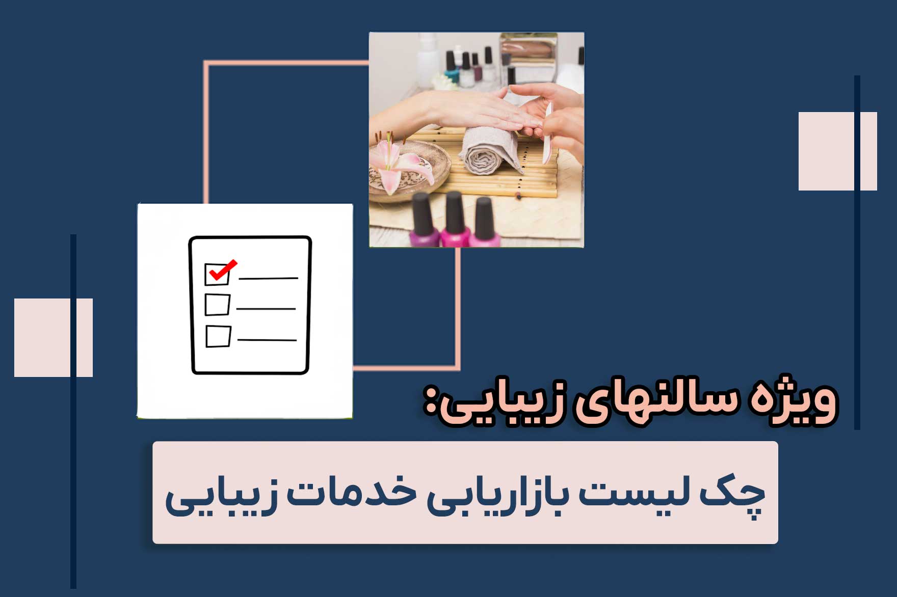 چک لیست بازاریابی خدمات زیبایی